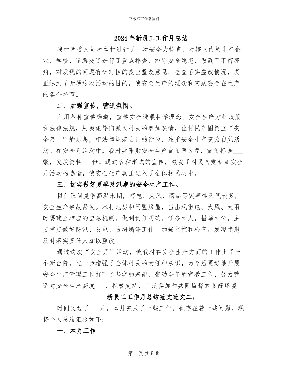 2024年新员工工作月总结_第1页