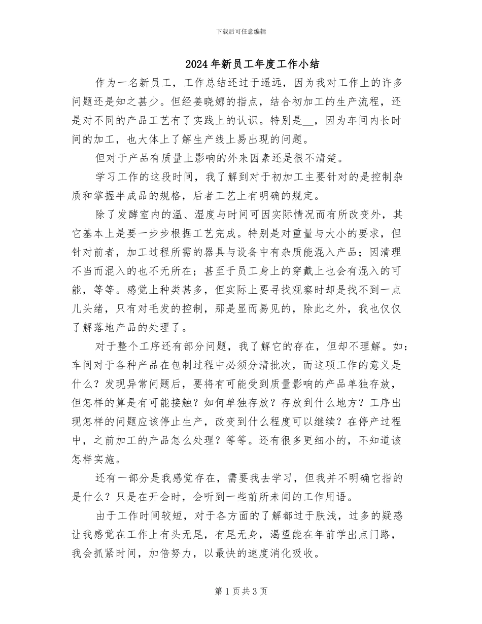 2024年新员工年度工作小结_第1页
