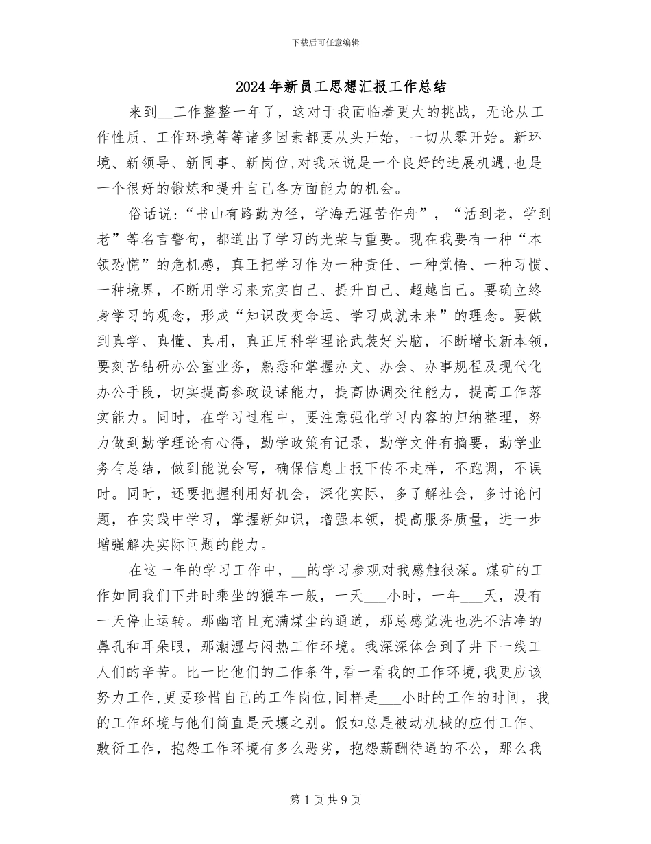2024年新员工思想汇报工作总结_第1页