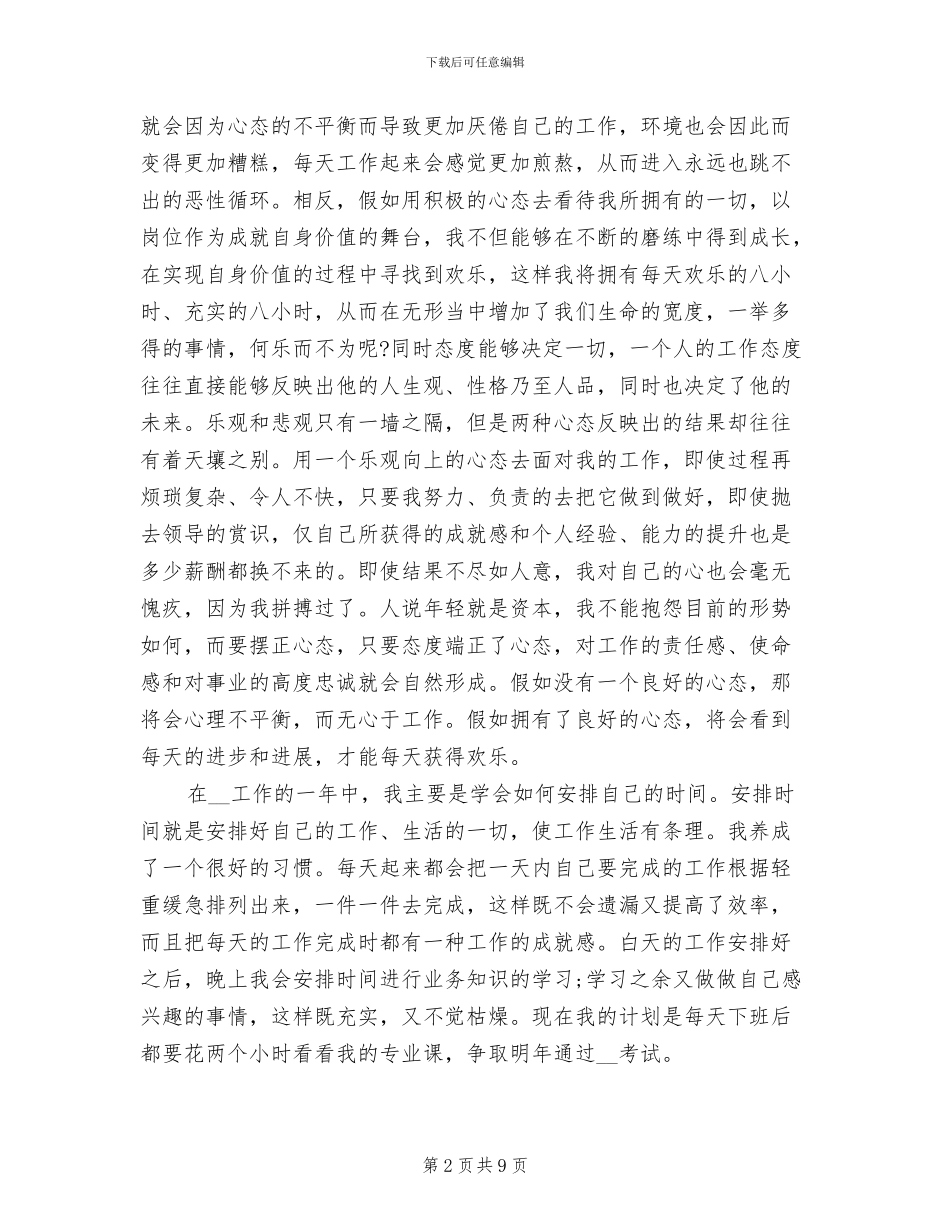 2024年新员工思想汇报工作总结_第2页