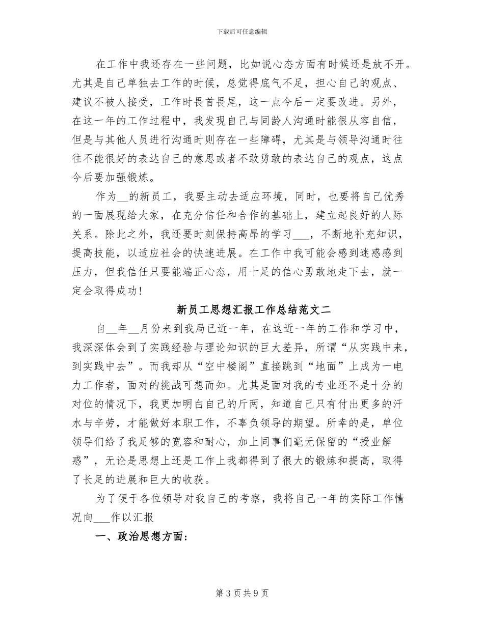 2024年新员工思想汇报工作总结_第3页