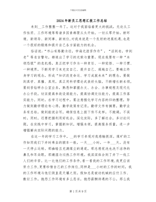 2024年新员工思想汇报工作总结