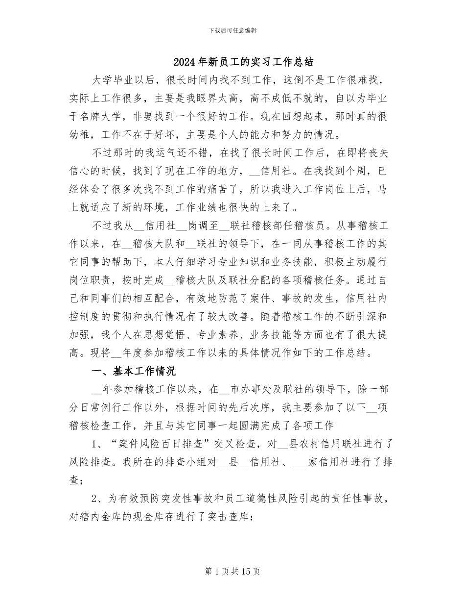 2024年新员工的实习工作总结_第1页