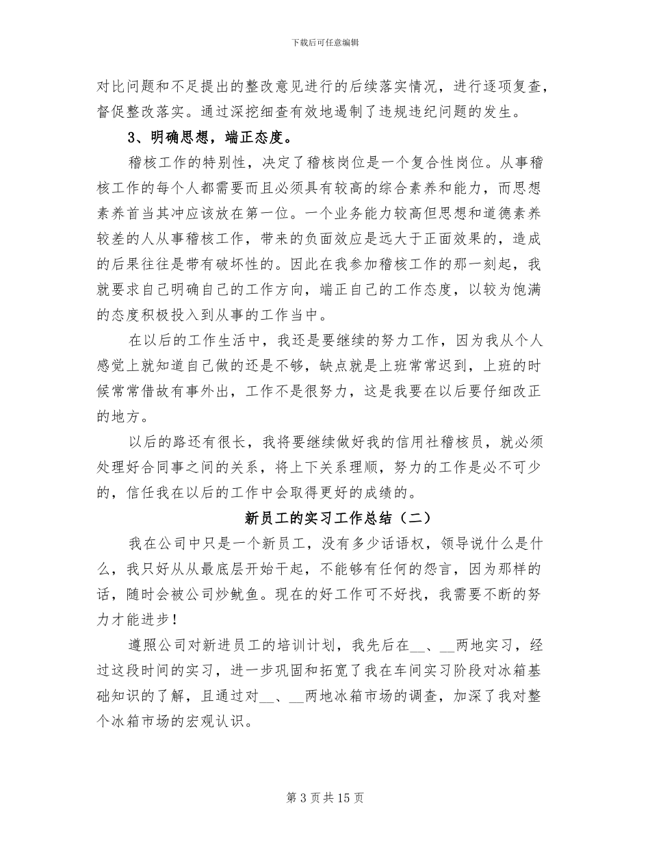 2024年新员工的实习工作总结_第3页