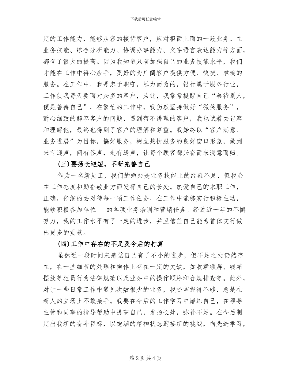 2024年新员工的试用期个人工作总结_第2页