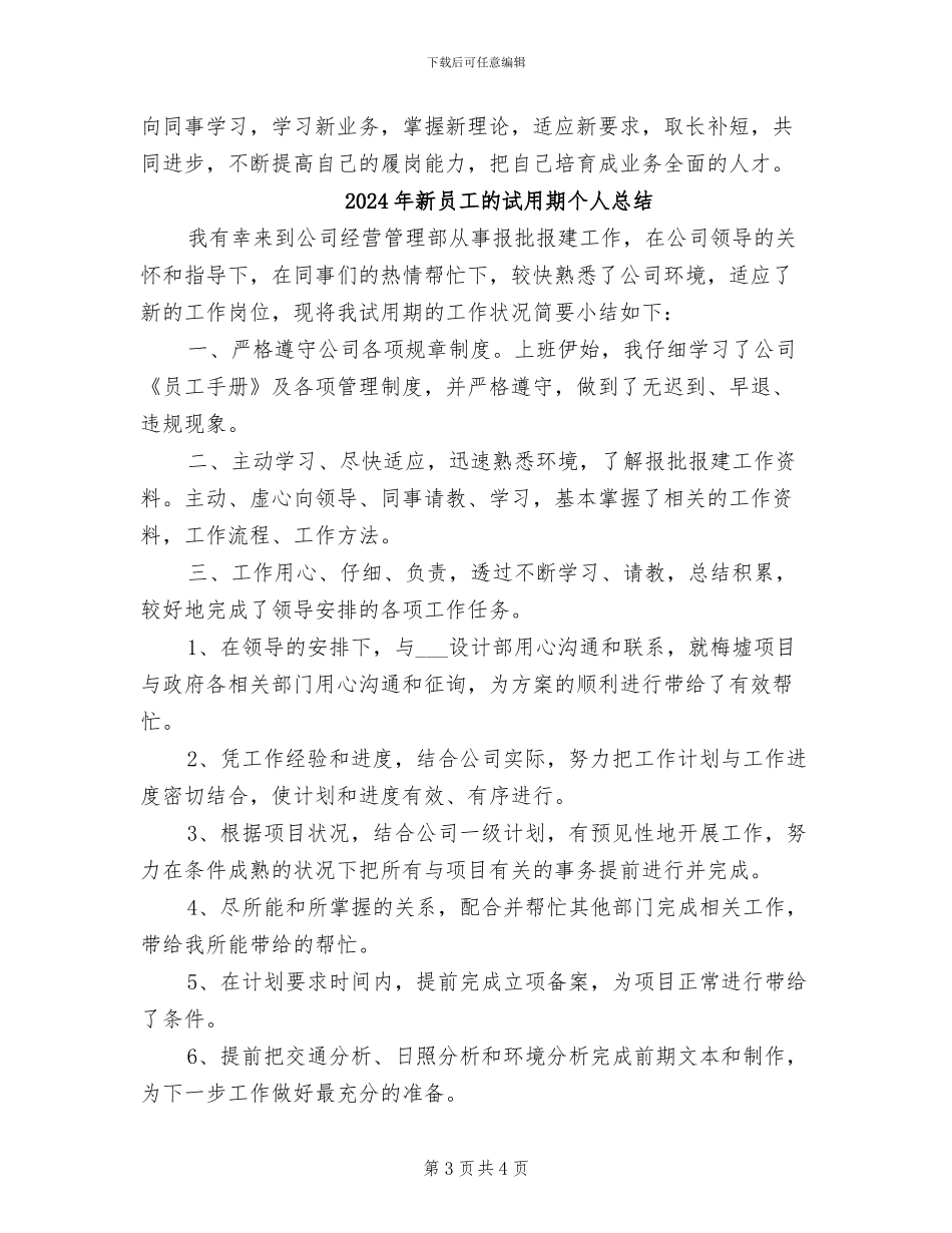 2024年新员工的试用期个人工作总结_第3页