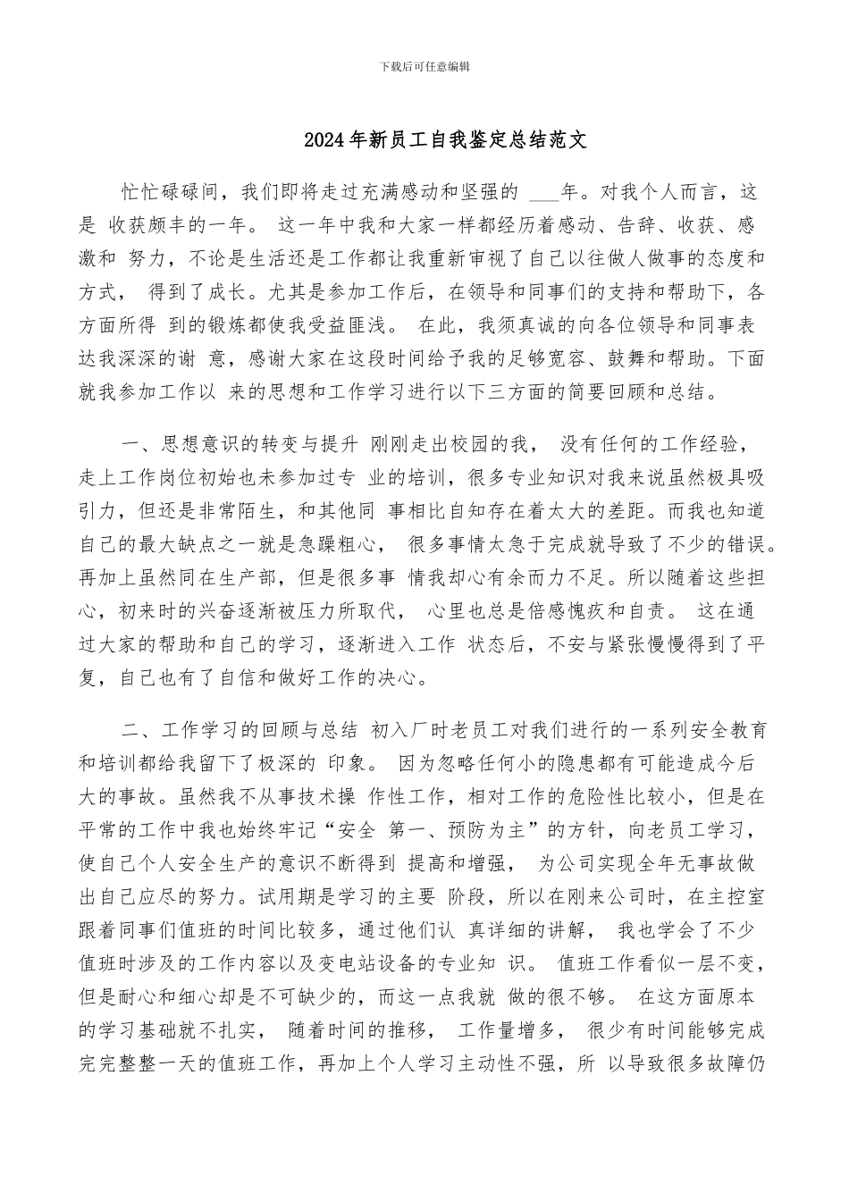 2024年新员工自我鉴定总结范文_第1页