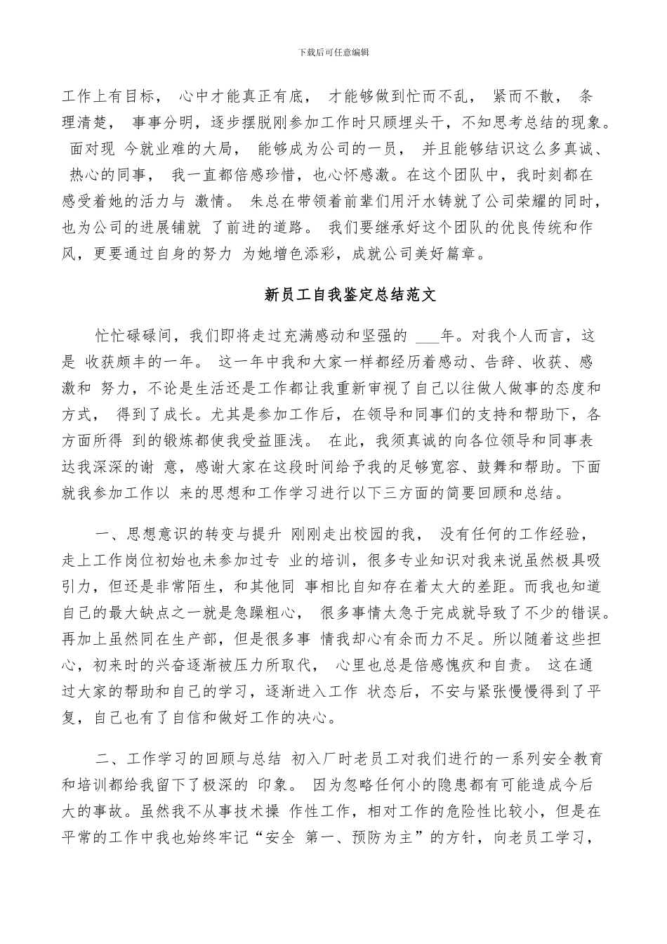 2024年新员工自我鉴定总结范文_第3页