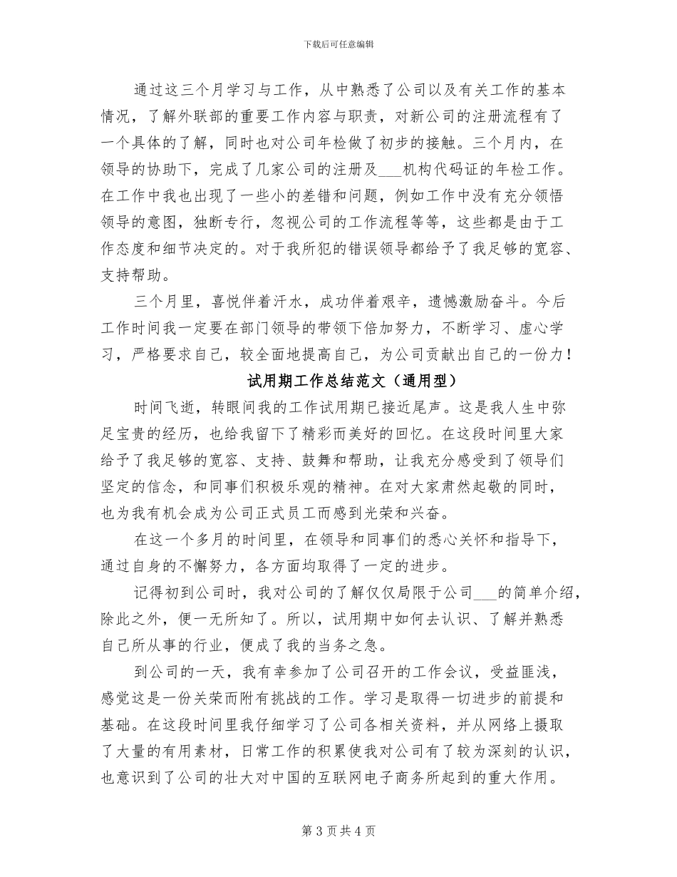 2024年新员工试用期工作总结报告_第3页