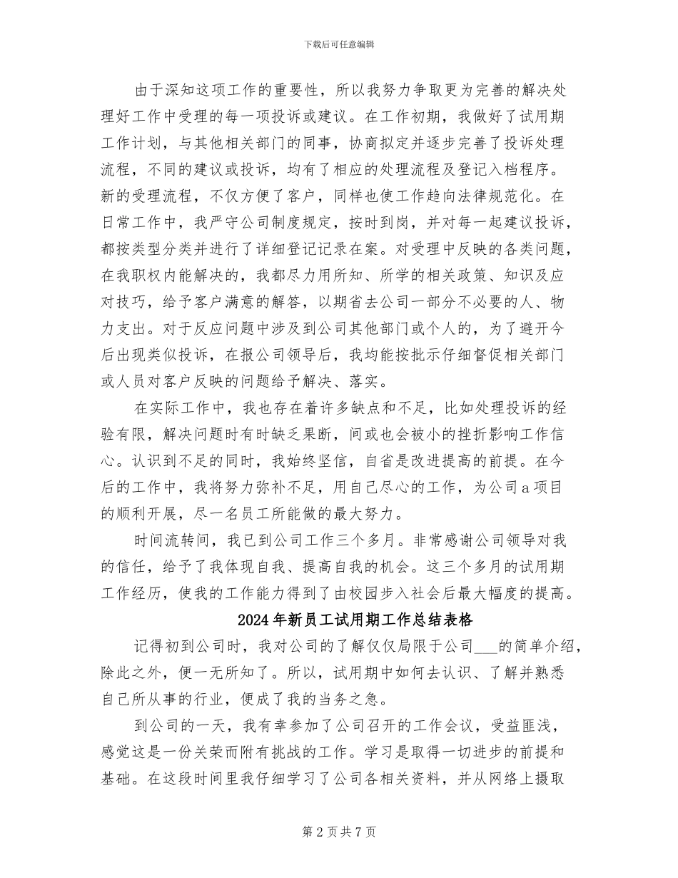 2024年新员工试用期工作总结范本_第2页