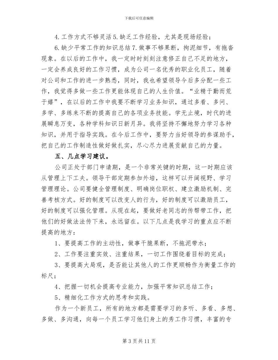 2024年新员工试用期总结_第3页