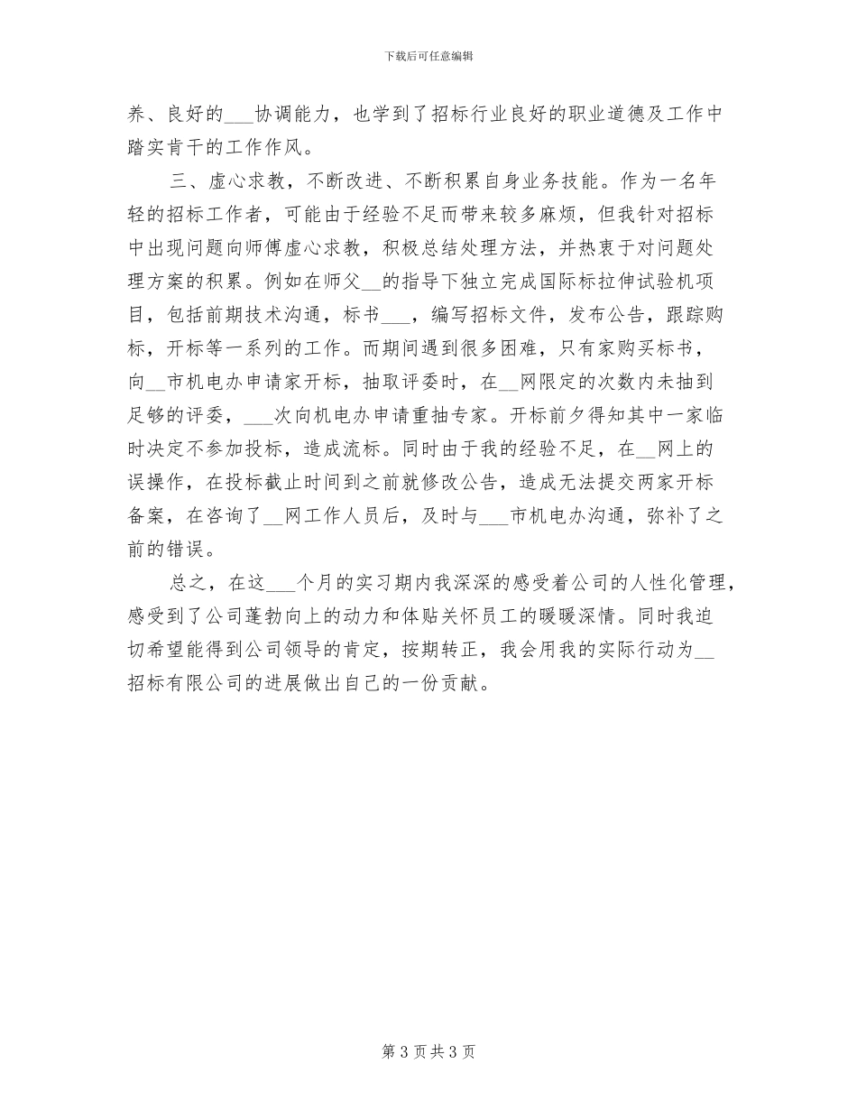 2024年新员工试用期转正个人工作总结_第3页