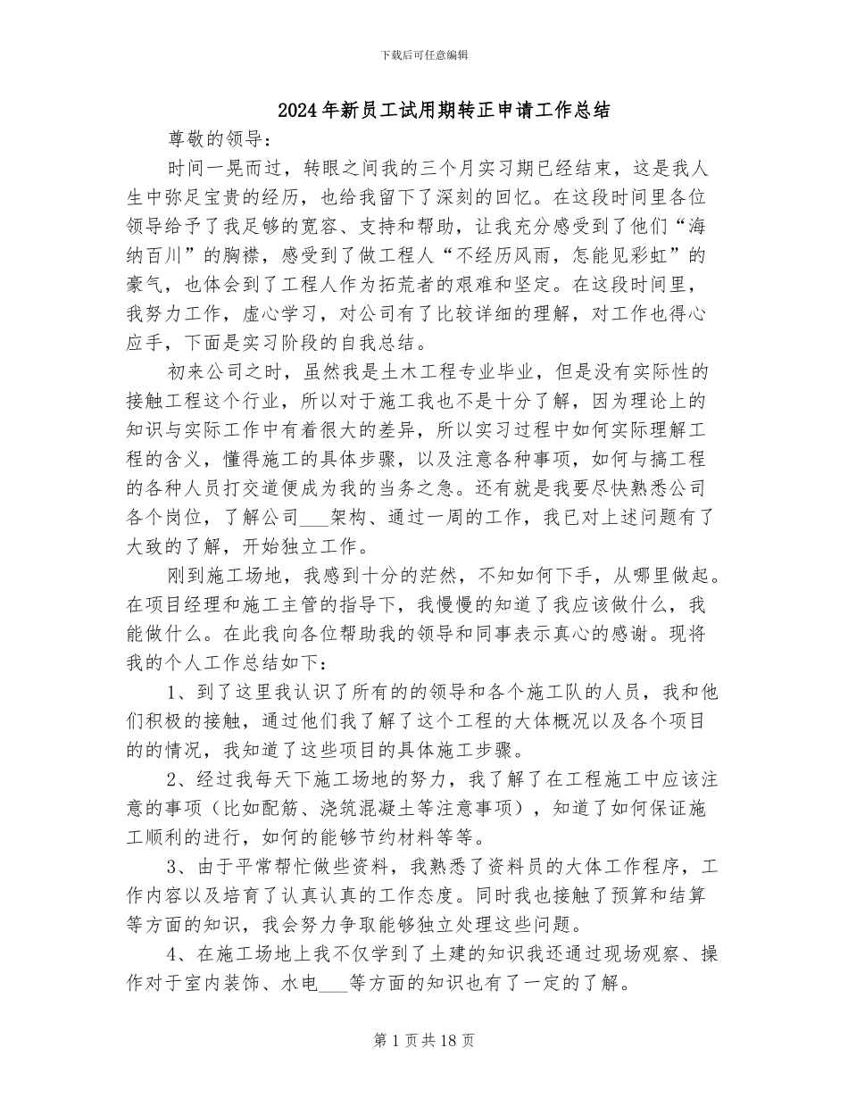 2024年新员工试用期转正申请工作总结_第1页