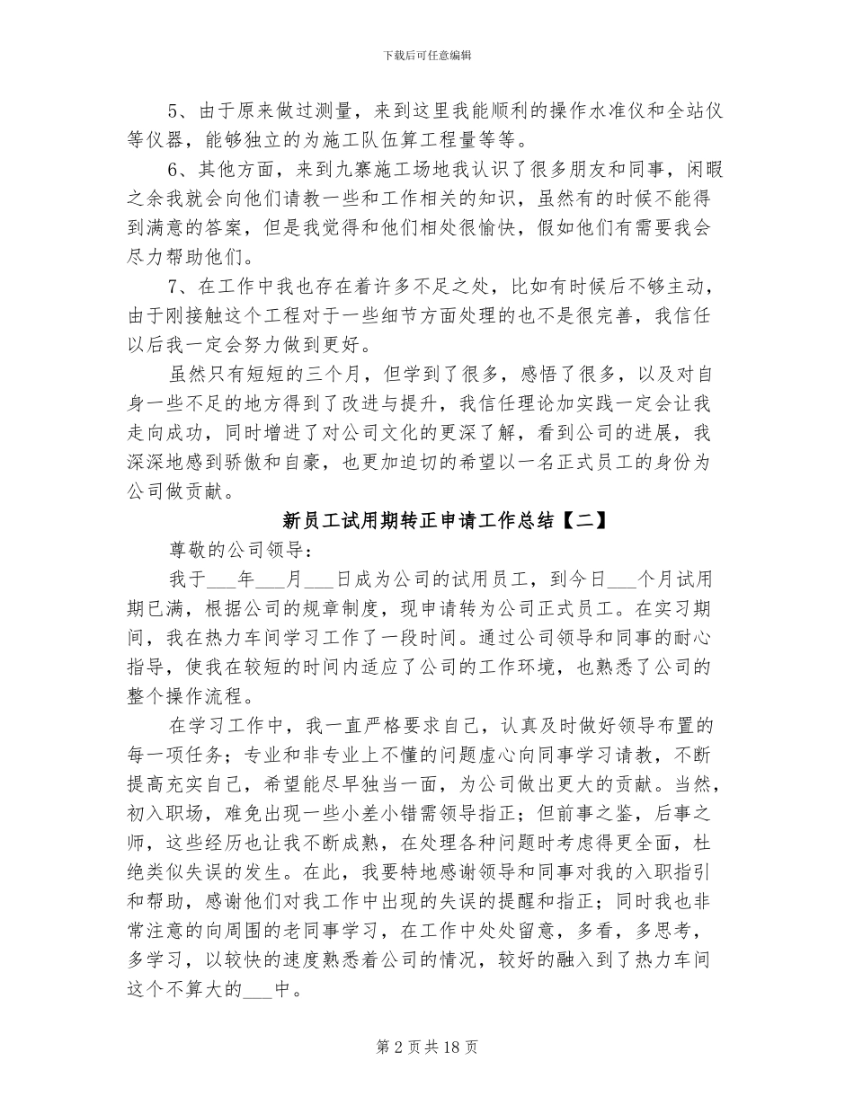 2024年新员工试用期转正申请工作总结_第2页