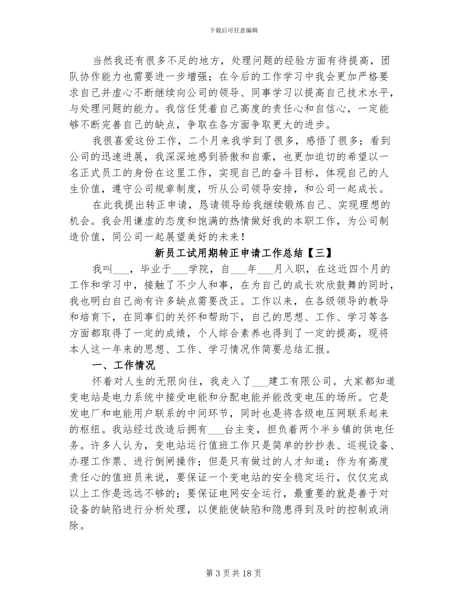 2024年新员工试用期转正申请工作总结_第3页