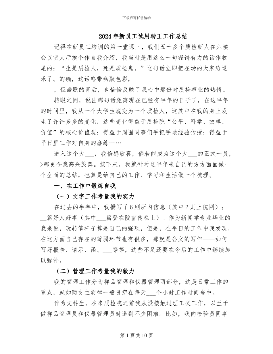 2024年新员工试用转正工作总结_第1页