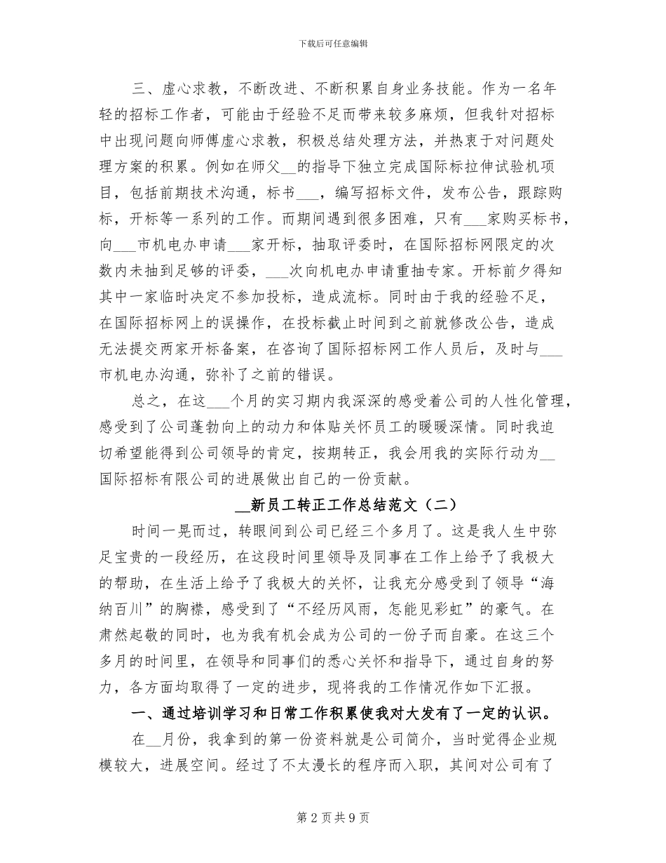 2024年新员工转正工作总结范文_第2页