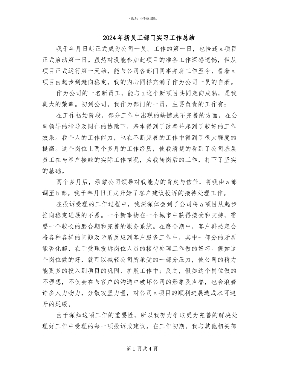 2024年新员工部门实习工作总结_第1页