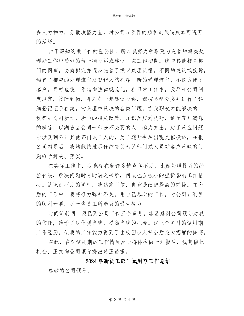 2024年新员工部门试用期优秀工作总结_第2页