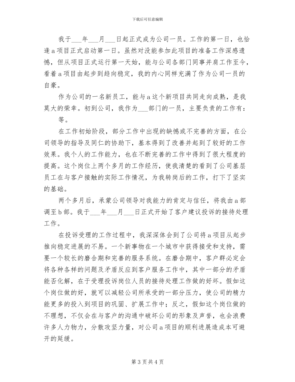 2024年新员工部门试用期优秀工作总结_第3页