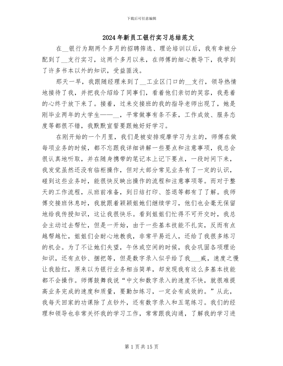 2024年新员工银行实习总结范文_第1页