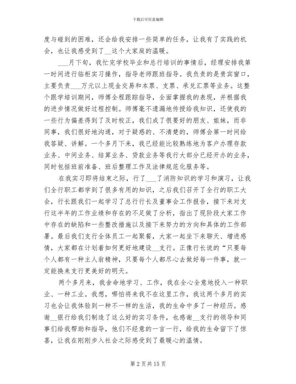 2024年新员工银行实习总结范文_第2页