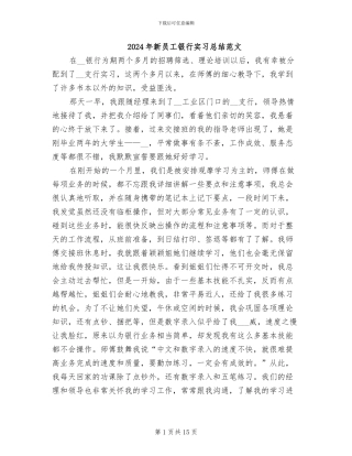 2024年新员工银行实习总结范文