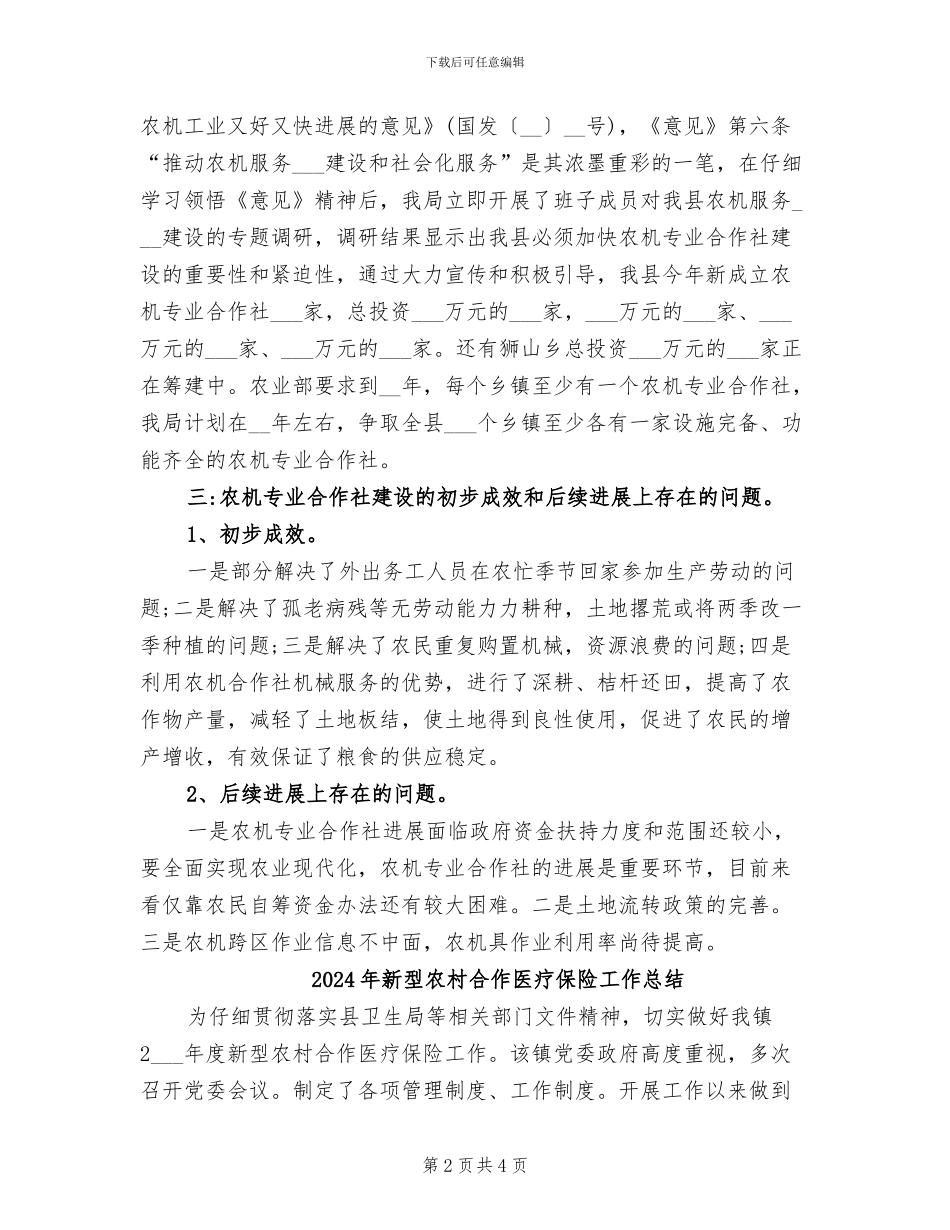 2024年新型农机社会化工作总结_第2页