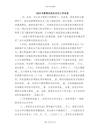 2024年新型农机社会化工作总结