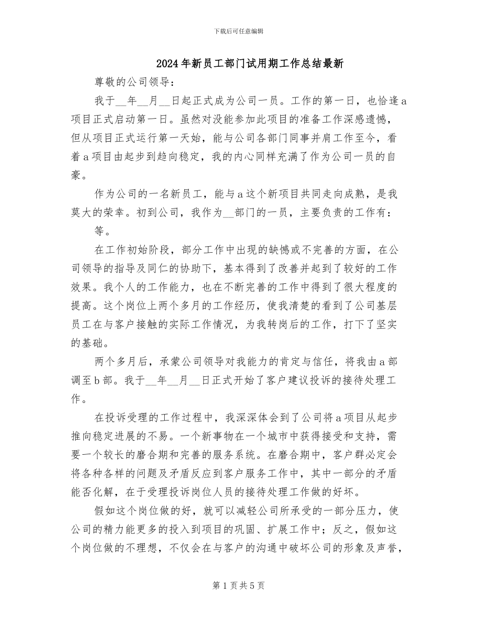 2024年新员工部门试用期工作总结最新_第1页