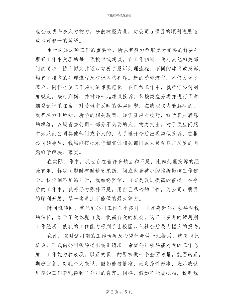 2024年新员工部门试用期工作总结最新_第2页