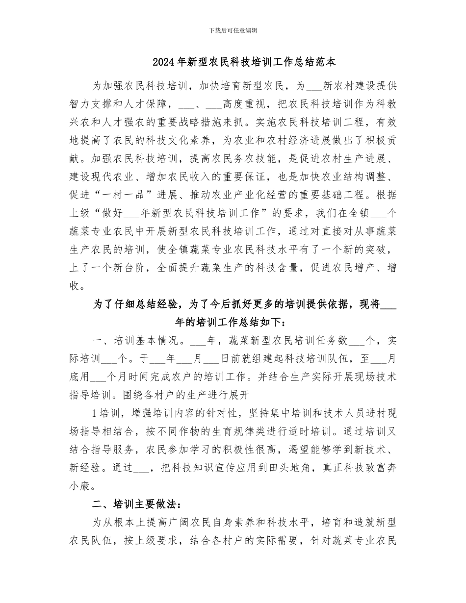 2024年新型农民科技培训工作总结范文_第2页