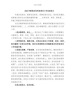 2024年新型农民科技培训工作总结范文