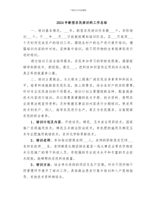 2024年新型农民培训的工作总结