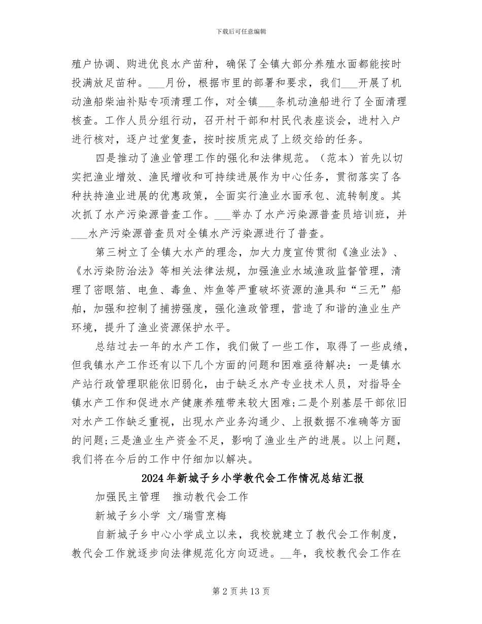 2024年新垛镇水产站年终工作总结_第2页