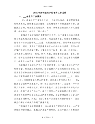 2024年新垛镇水产站年终工作总结