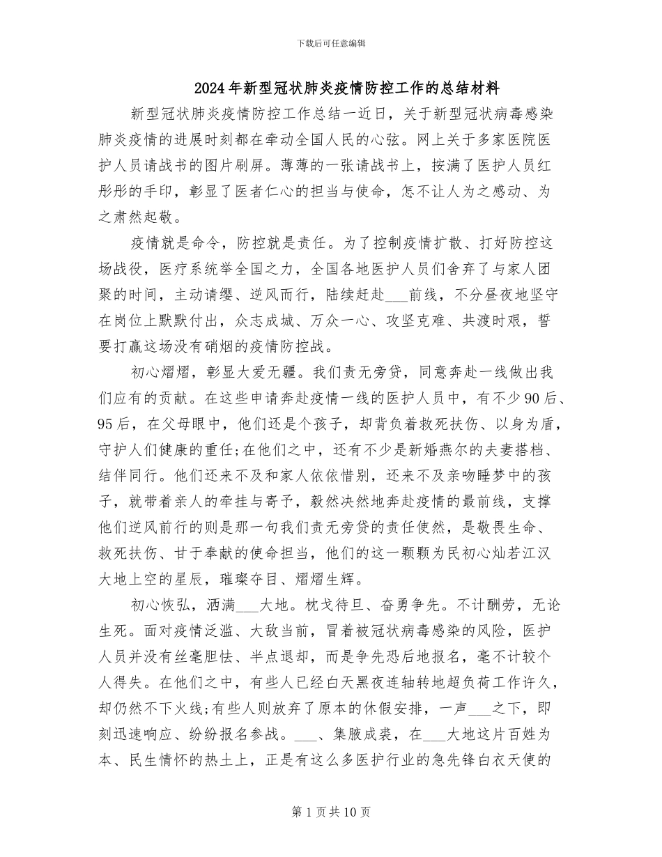2024年新型冠状肺炎疫情防控工作的总结材料_第1页