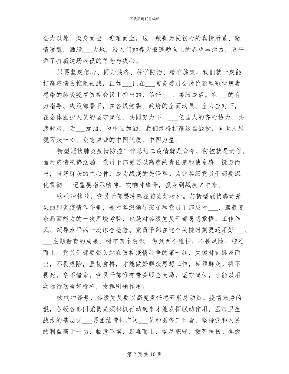 2024年新型冠状肺炎疫情防控工作的总结材料_第2页