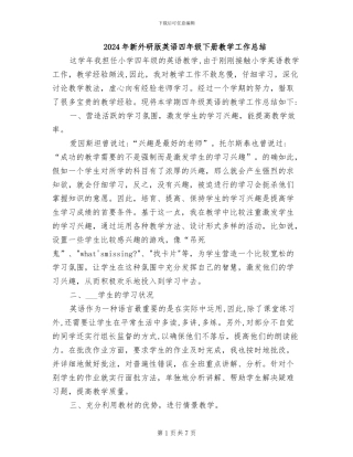 2024年新外研版英语四年级下册教学工作总结