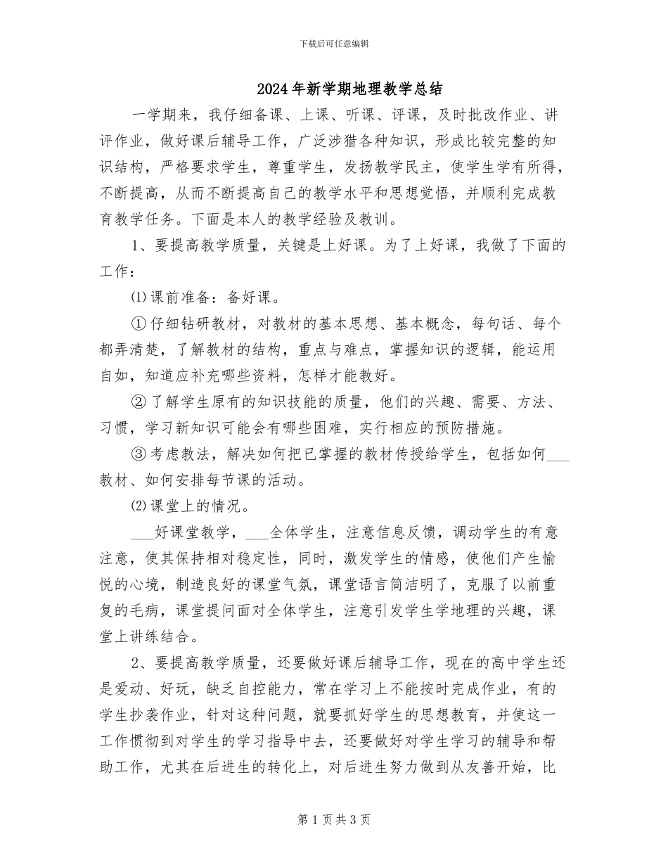 2024年新学期地理教学总结_第1页