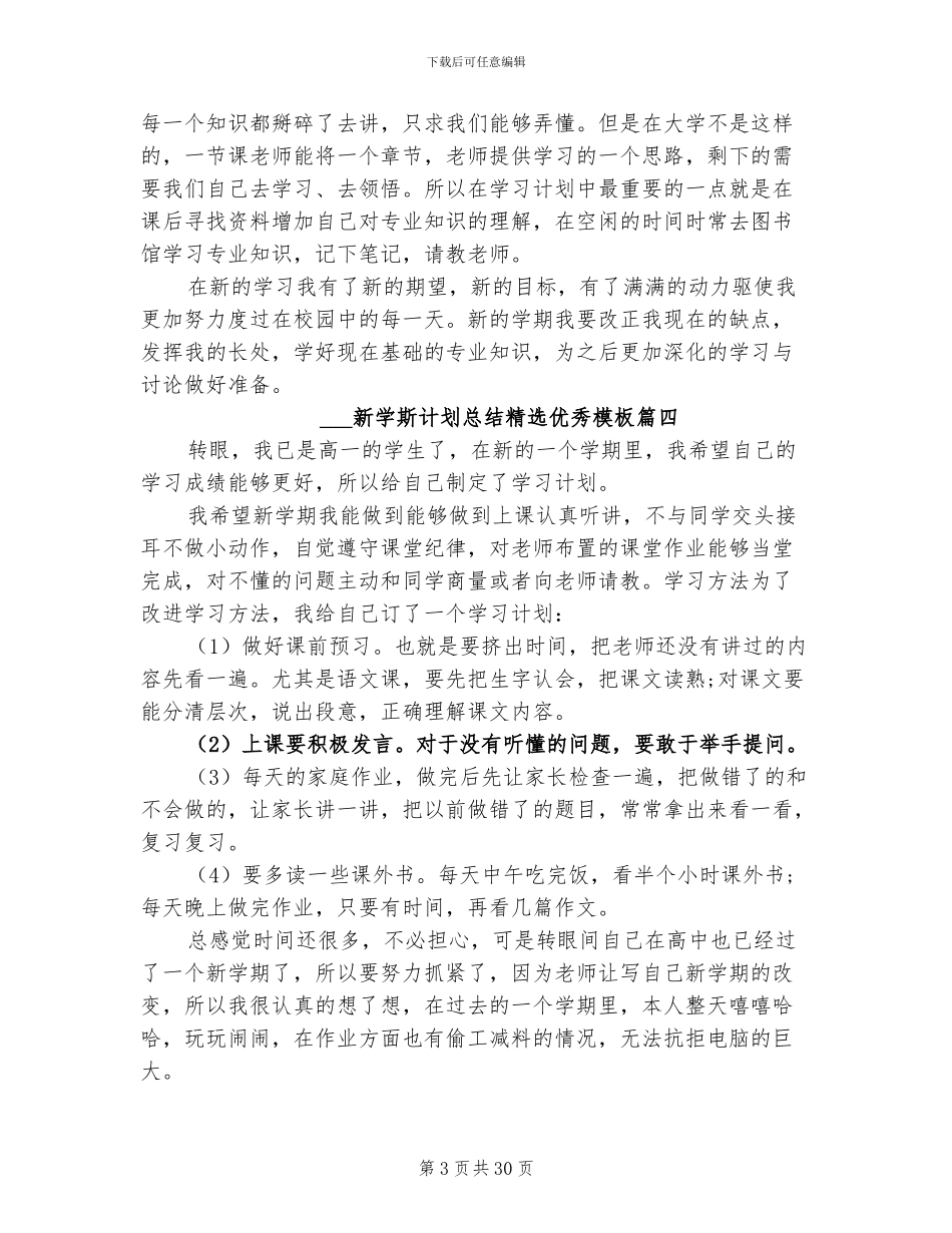 2024年新学斯计划总结优秀_第3页
