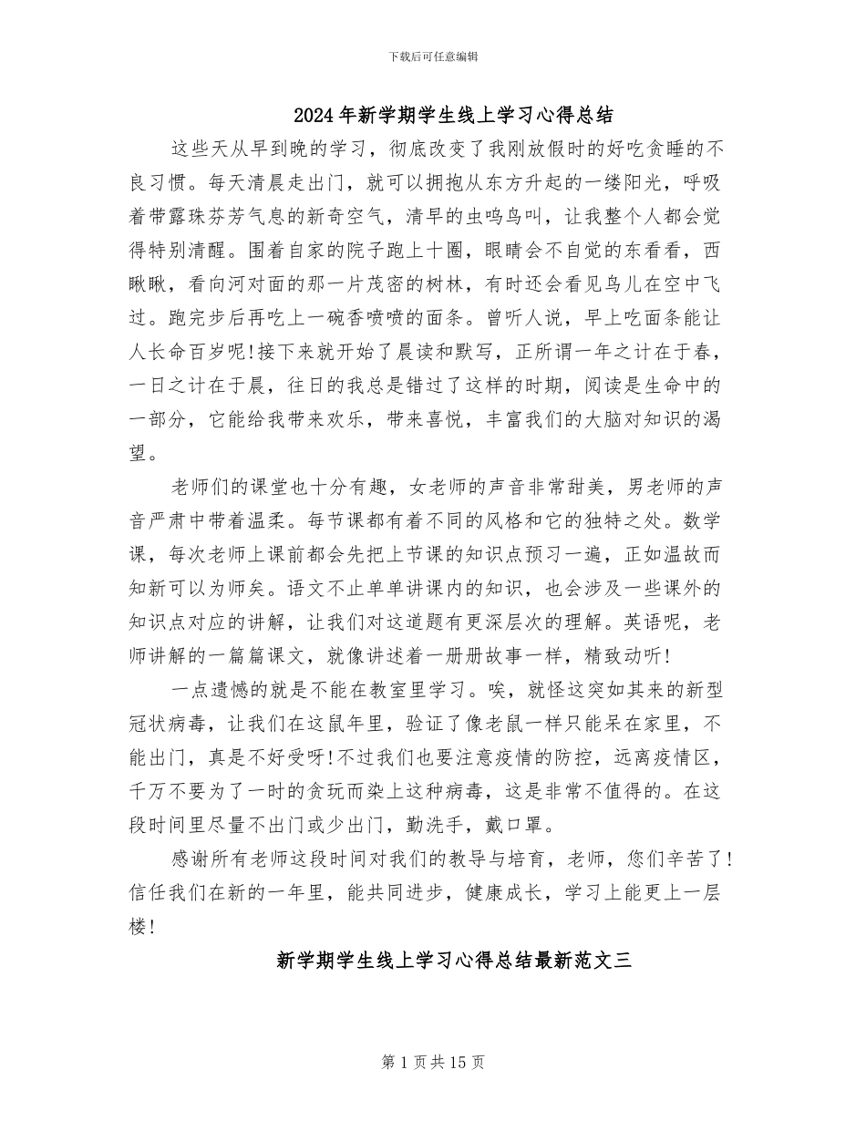 2024年新学期学生线上学习心得总结_第1页