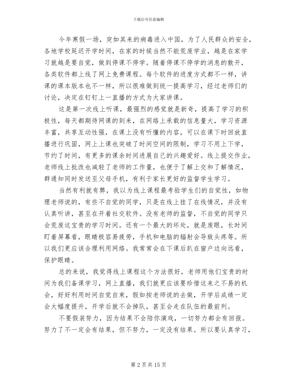 2024年新学期学生线上学习心得总结_第2页
