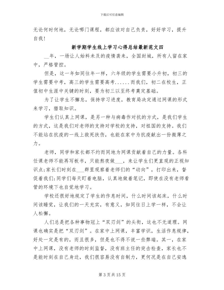 2024年新学期学生线上学习心得总结_第3页