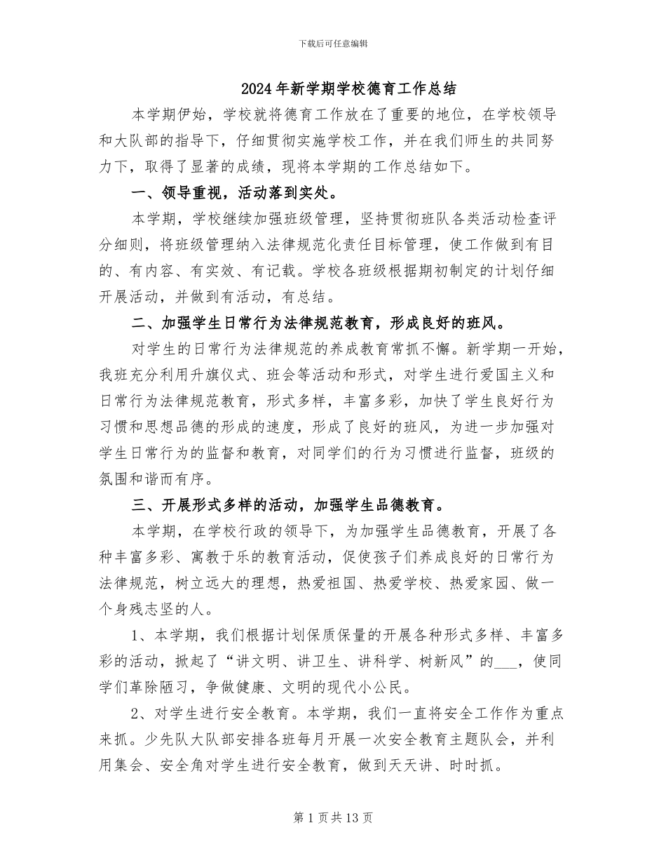 2024年新学期学校德育工作总结_第1页