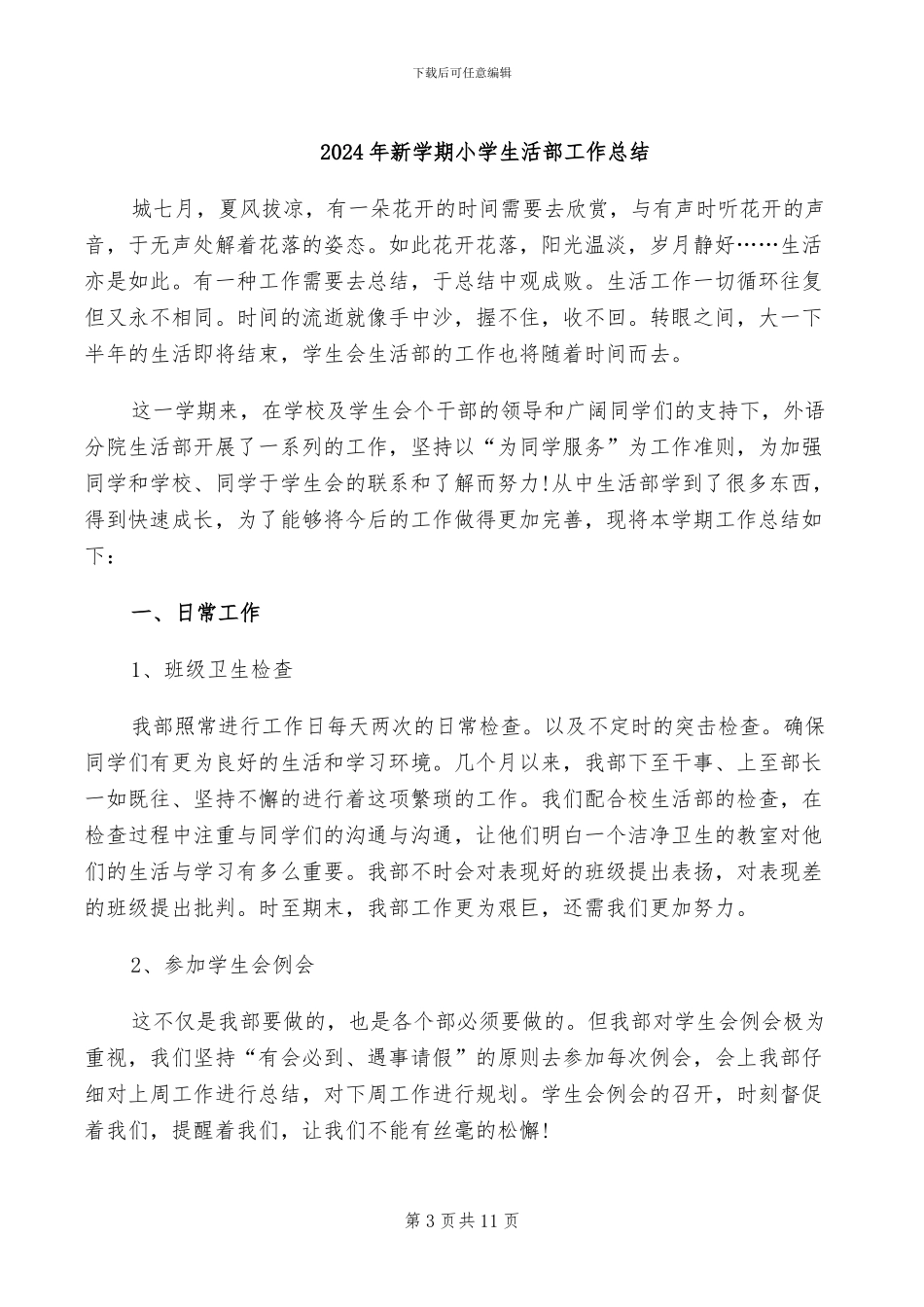 2024年新学期小学班主任班级工作总结_第3页