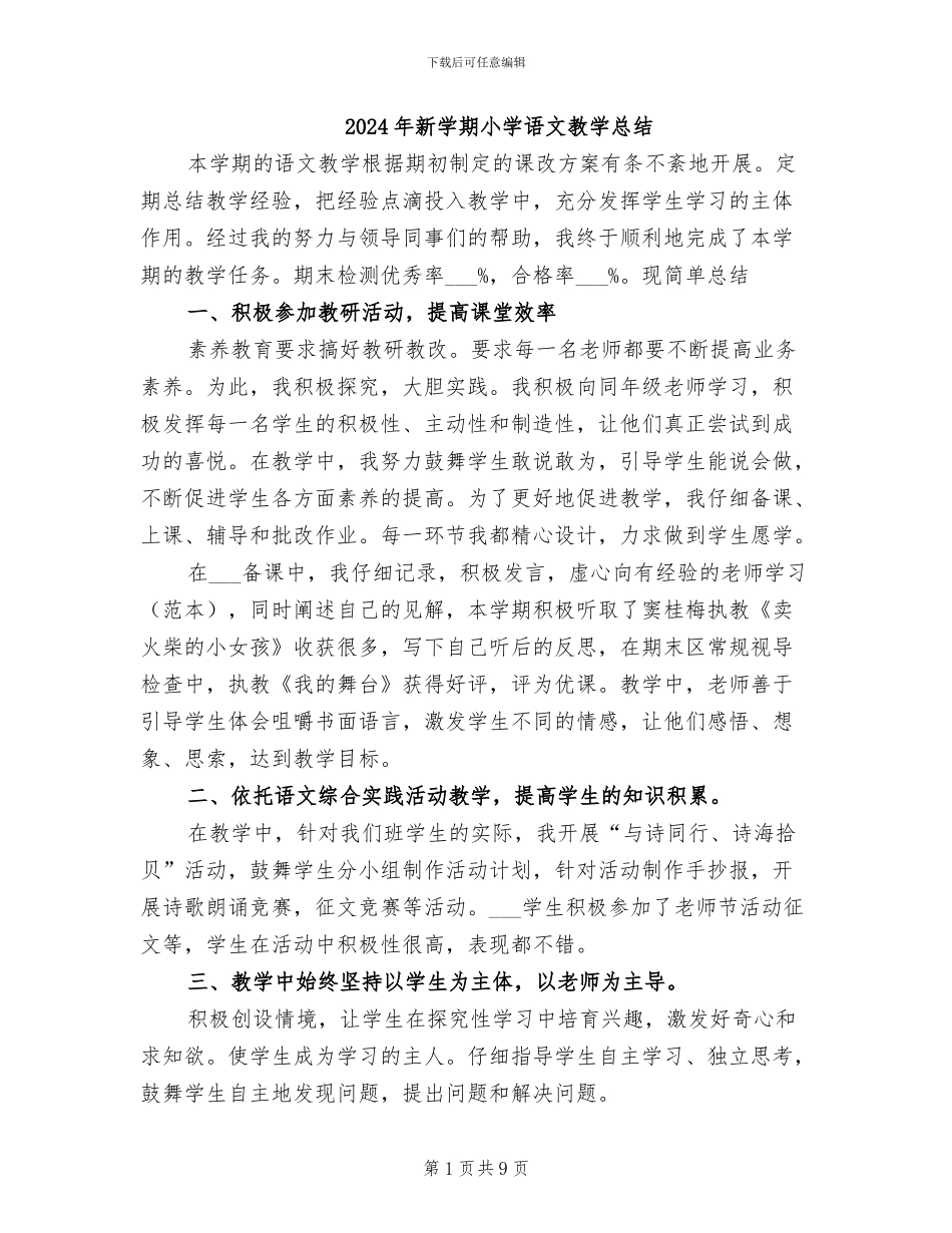 2024年新学期小学语文教学总结_第1页