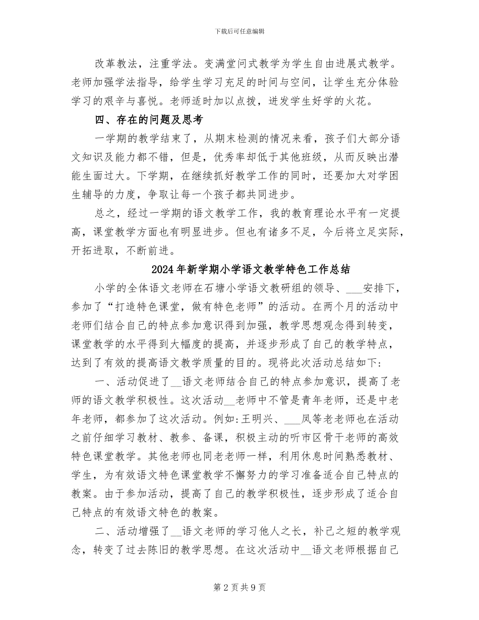 2024年新学期小学语文教学总结_第2页