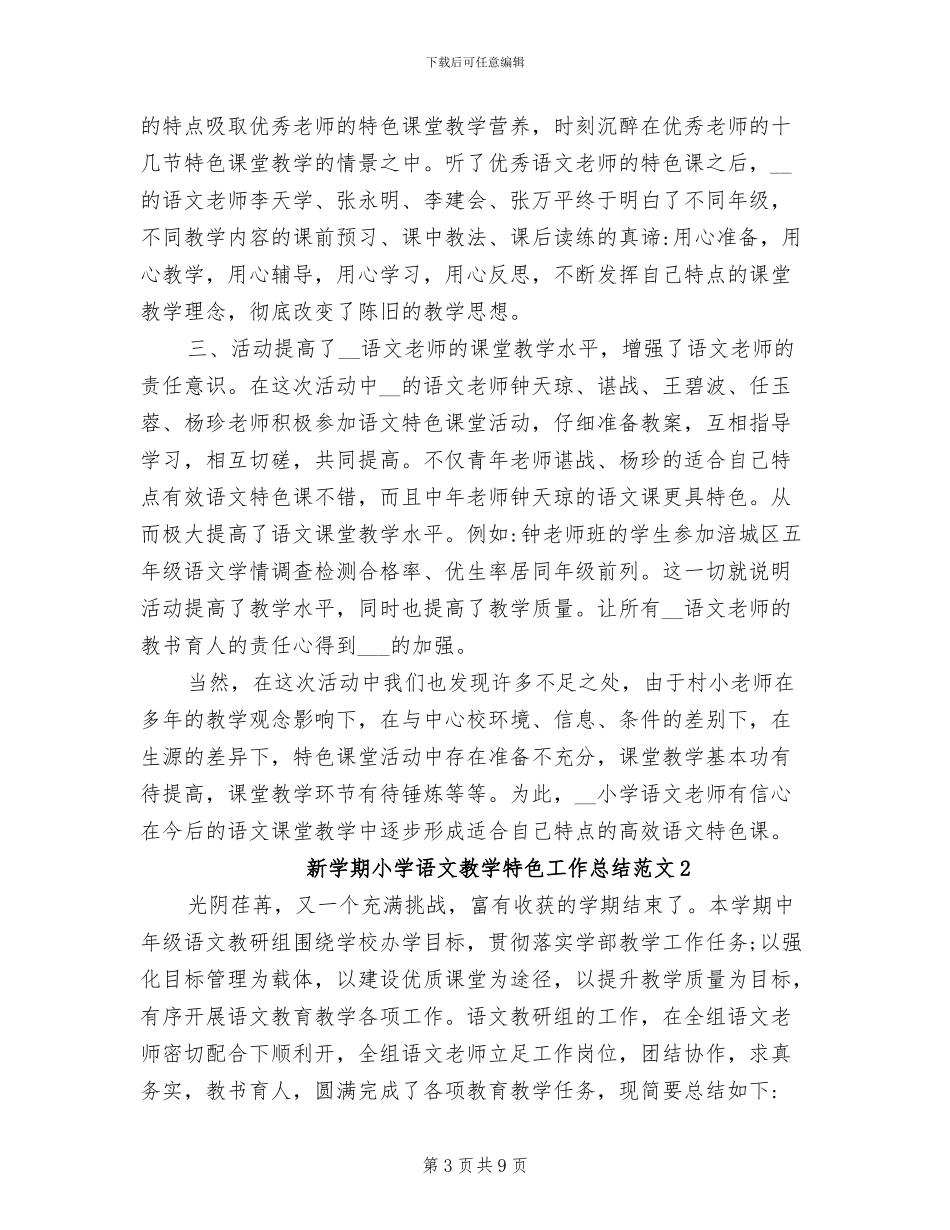 2024年新学期小学语文教学总结_第3页