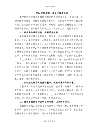2024年新学期小学语文教学总结